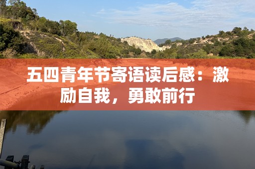 五四青年节寄语读后感：激励自我，勇敢前行