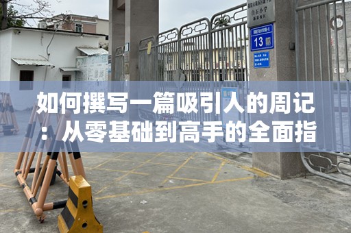 如何撰写一篇吸引人的周记：从零基础到高手的全面指南