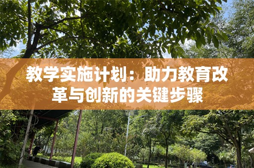 教学实施计划：助力教育改革与创新的关键步骤
