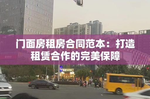 门面房租房合同范本：打造租赁合作的完美保障