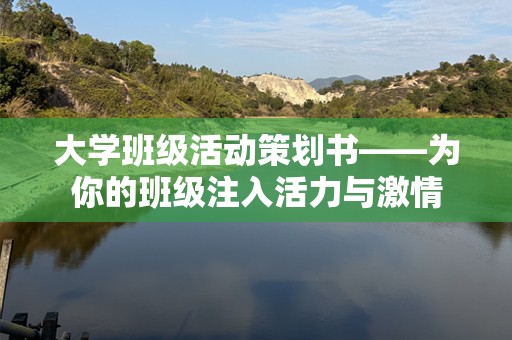 大学班级活动策划书——为你的班级注入活力与激情