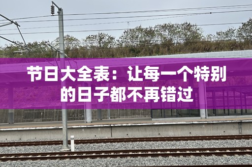 节日大全表：让每一个特别的日子都不再错过