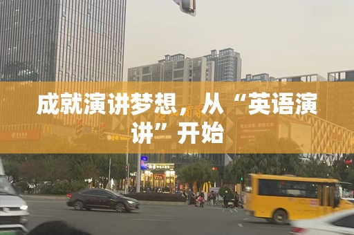 成就演讲梦想，从“英语演讲”开始