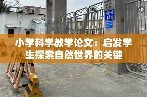 小学科学教学论文：启发学生探索自然世界的关键