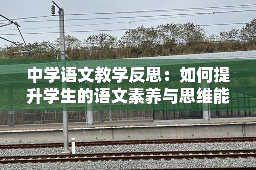 中学语文教学反思：如何提升学生的语文素养与思维能力