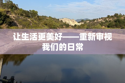 让生活更美好——重新审视我们的日常