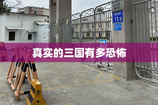 真实的三国有多恐怖