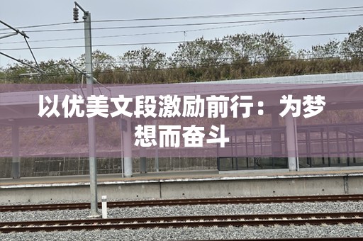 以优美文段激励前行：为梦想而奋斗