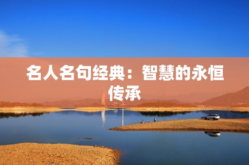 名人名句经典：智慧的永恒传承