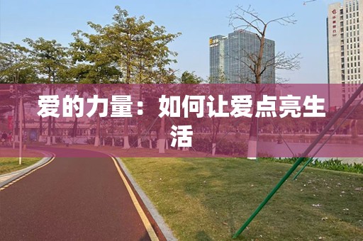 爱的力量：如何让爱点亮生活