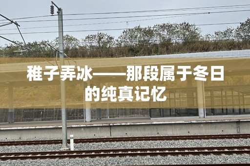 稚子弄冰——那段属于冬日的纯真记忆
