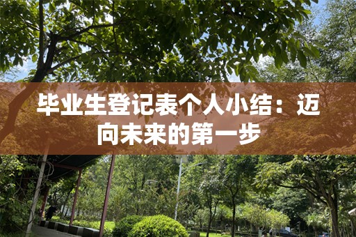 毕业生登记表个人小结：迈向未来的第一步