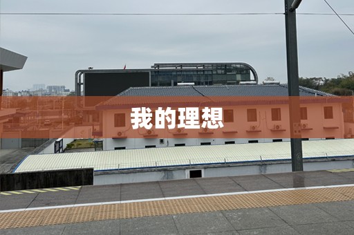 我的理想