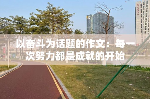 以奋斗为话题的作文：每一次努力都是成就的开始