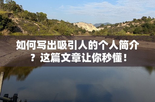 如何写出吸引人的个人简介？这篇文章让你秒懂！