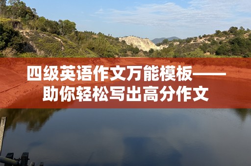四级英语作文万能模板——助你轻松写出高分作文