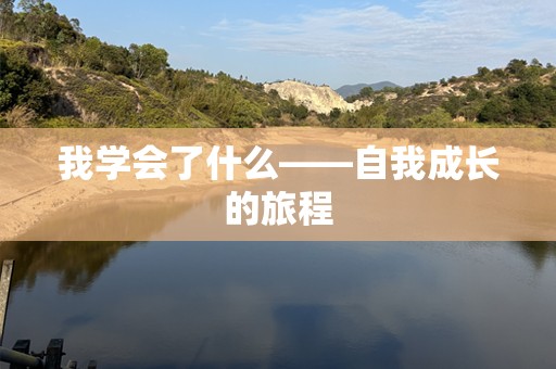 我学会了什么——自我成长的旅程
