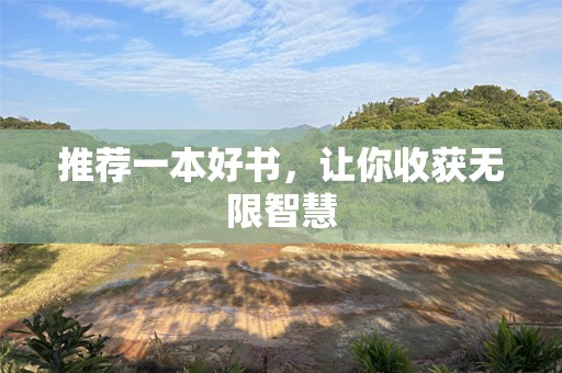 推荐一本好书，让你收获无限智慧