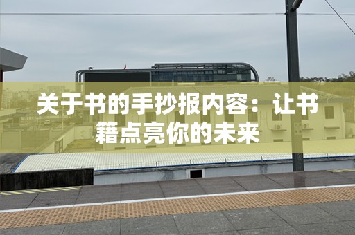 关于书的手抄报内容：让书籍点亮你的未来