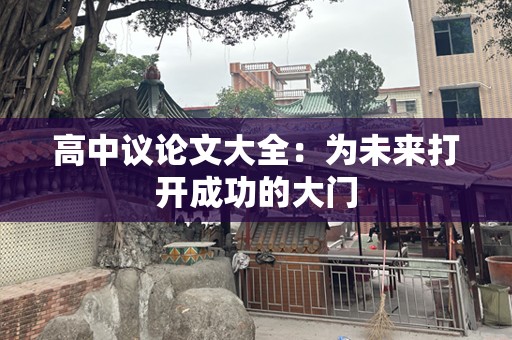 高中议论文大全：为未来打开成功的大门