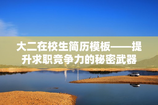 大二在校生简历模板——提升求职竞争力的秘密武器