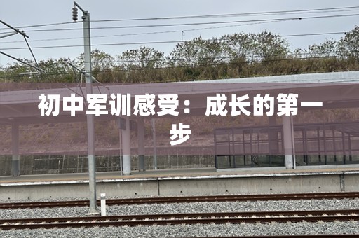 初中军训感受：成长的第一步