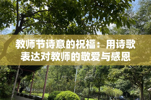 教师节诗意的祝福：用诗歌表达对教师的敬爱与感恩