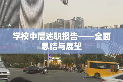 学校中层述职报告——全面总结与展望