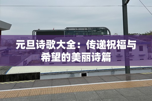 元旦诗歌大全：传递祝福与希望的美丽诗篇