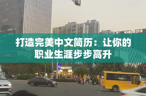 打造完美中文简历：让你的职业生涯步步高升