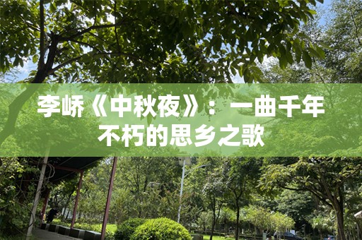 李峤《中秋夜》：一曲千年不朽的思乡之歌