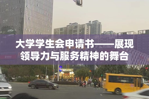 大学学生会申请书——展现领导力与服务精神的舞台