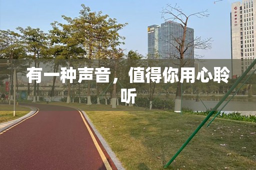 有一种声音，值得你用心聆听