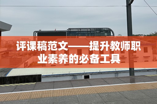 评课稿范文——提升教师职业素养的必备工具