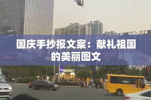 国庆手抄报文案：献礼祖国的美丽图文