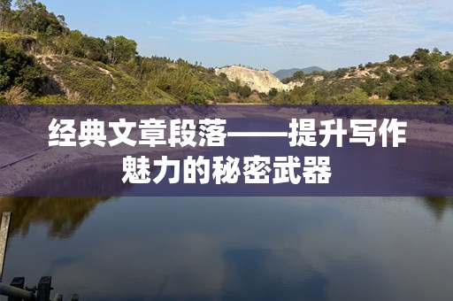 经典文章段落——提升写作魅力的秘密武器