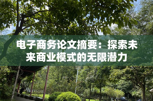 电子商务论文摘要：探索未来商业模式的无限潜力