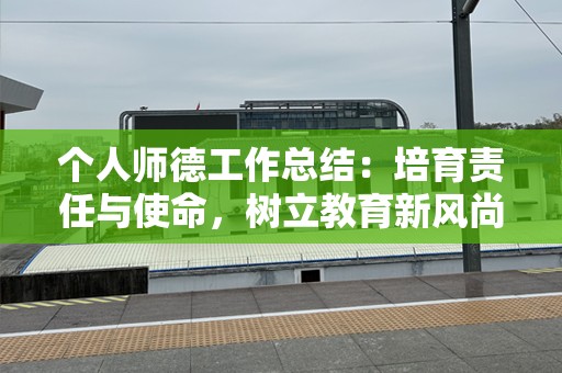 个人师德工作总结：培育责任与使命，树立教育新风尚