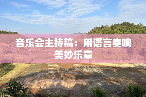音乐会主持稿：用语言奏响美妙乐章