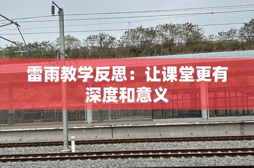 雷雨教学反思：让课堂更有深度和意义