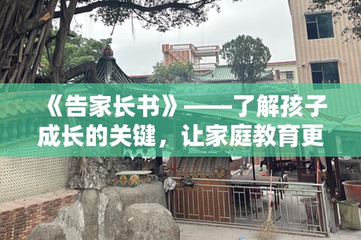 《告家长书》——了解孩子成长的关键，让家庭教育更具深度
