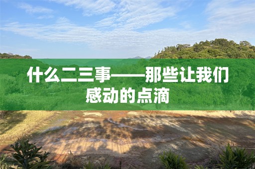 什么二三事——那些让我们感动的点滴
