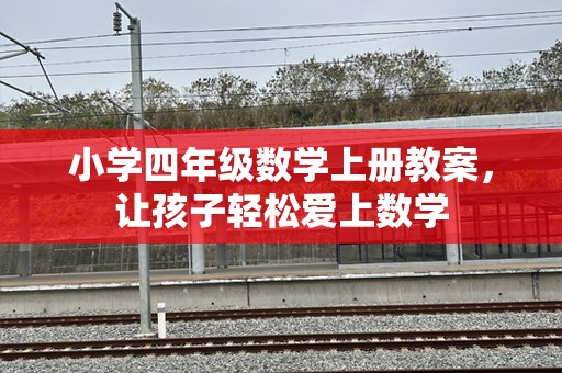 小学四年级数学上册教案，让孩子轻松爱上数学