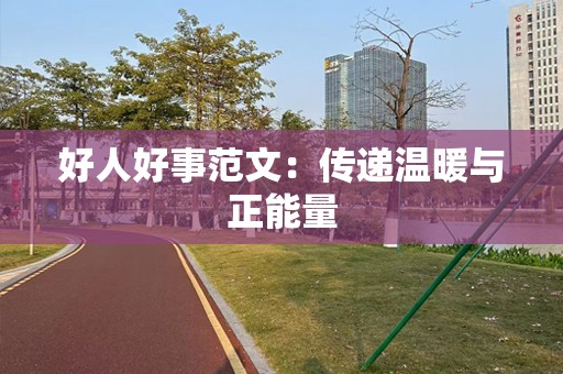 好人好事范文：传递温暖与正能量