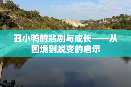 丑小鸭的悲剧与成长——从困境到蜕变的启示