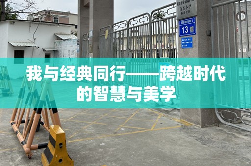 我与经典同行——跨越时代的智慧与美学