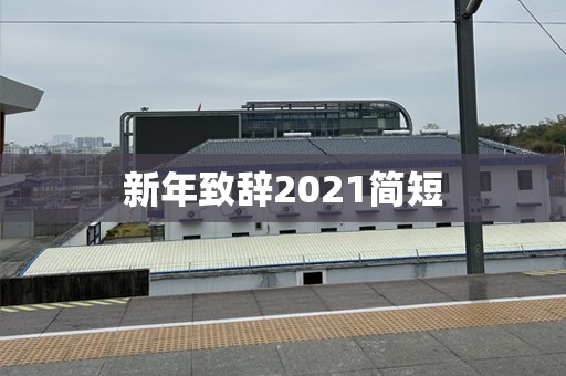 新年致辞2021简短