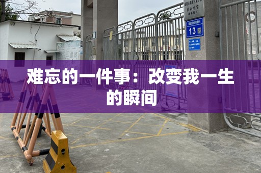 难忘的一件事：改变我一生的瞬间