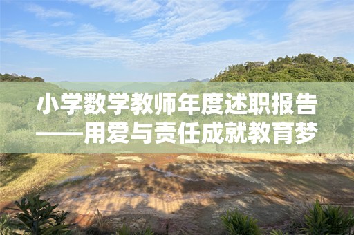 小学数学教师年度述职报告——用爱与责任成就教育梦想