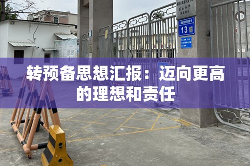 转预备思想汇报：迈向更高的理想和责任